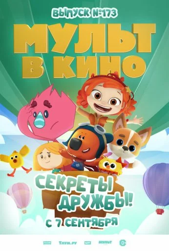 Мульт в кино. Выпуск №173. Секреты дружбы! (2024)